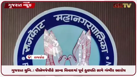 VIDEO: ગુજરાત યુનિ.: પીએમજેવીકે ગ્રાન્ટ વિવાદમાં પૂર્વ કુલપતિ સામે ગંભીર આરોપ