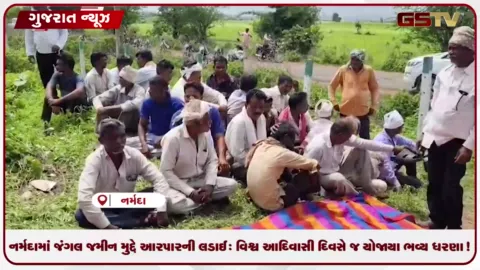 VIDEO: નર્મદામાં જંગલ જમીન મુદ્દે આરપારની લડાઈ: વિશ્વ આદિવાસી દિવસે જ યોજાયા ભવ્ય ધરણા!