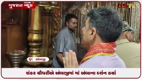 VIDEO: વિધાનસભા અધ્યક્ષ શંકર ચૌધરીએ અંબાજીમાં માં અંબાના દર્શન કર્યા