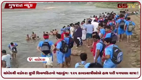 VIDEO: ચાંદોદથી વડોદરા સુધી શિવભક્તિનો મહાકુંભ: ૧૨૫ કાવડયાત્રીઓએ હાથ ધરી પગપાળા યાત્રા!