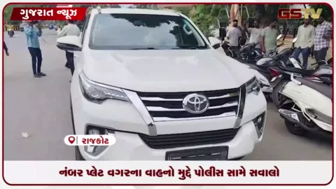 VIDEO: રાજકોટમાં ‘નંબર પ્લેટ નહીં તો ઇંધણ નહીં’ નિયમ વચ્ચે ભાજપ નેતાઓના વાહનો મુદ્દે સવાલ