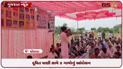 VIDEO: ધોળકાના ચાર ગામોમાં કેમિકલ પાણીથી બંજર જમીન અને કેન્સરના વિરોધમાં ખેડૂતોનું આંદોલન
