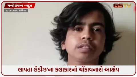 VIDEO: શૂટિંગ લોકેશન બન્યું ટોર્ચર રૂમ! 'લાપતા લેડીઝ'ના એક્ટરે ફિલ્મમેકર સામે નોંધાવી ઝીરો FIR
