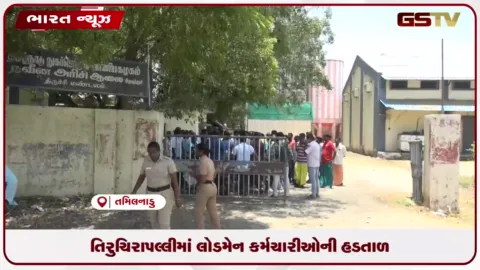 VIDEO: તિરુચિરાપલ્લીમાં લોડમેન કર્મચારીઓની હડતાળ