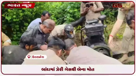 VIDEO: બાંદામાં ઝેરી ગેસથી બેના મોત