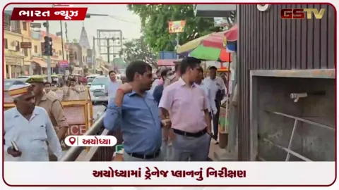 VIDEO: અયોધ્યામાં ડ્રેનેજ પ્લાનનું નિરીક્ષણ