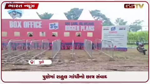 VIDEO: પુણેમાં રાહુલ ગાંધીનો છાત્ર સંવાદ