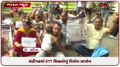 VIDEO: ચંડીગઢમાં ETT શિક્ષકોનું વિરોધ પ્રદર્શન