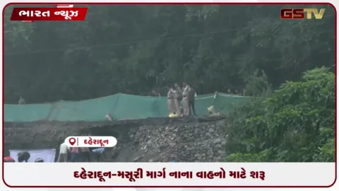 VIDEO: દહેરાદૂન-મસૂરી માર્ગ નાના વાહનો માટે શરૂ