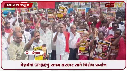 VIDEO: ચેન્નઈમાં CPI(M)નું રાજ્ય સરકાર સામે વિરોધ પ્રદર્શન