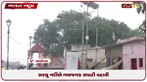 VIDEO: અયોધ્યામાં ભારે વરસાદને કારણે સરયૂ નદી ભયજનક સપાટીથી ૨૩ સેમી ઉપર