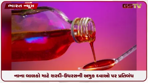 VIDEO: કેન્દ્ર સરકારે નાના બાળકોની સ્વાસ્થ્ય સુરક્ષા માટે નાના બાળકો માટે શરદી-ઉધરસની અમુક દવાઓ પર પ્રતિબંધ