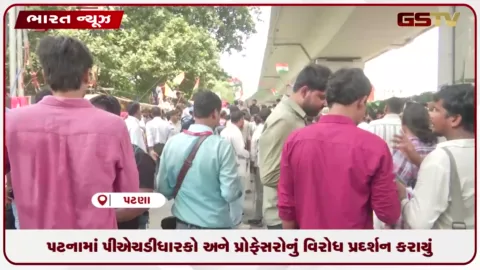 VIDEO: પટનામાં પીએચડી ધારકો અને પ્રોફેસરોનું વિરોધ પ્રદર્શન, 19 દિવસથી અનિશ્ચિત ભૂખ હડતાલ જારી