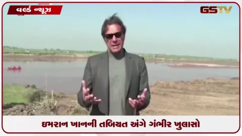 VIDEO: ઇમરાન ખાનની તબિયત અંગે ગંભીર ખુલાસો: અંધારી હોસ્પિટલમાં મોબાઇલ ટોર્ચના અજવાળે લઈ જવાયા હોવાનો બહેનનો દાવો
