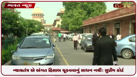 VIDEO: ન્યાયતંત્ર એ અંગત હિસાબ ચૂકવવાનું સાધન નથી: સુપ્રીમ કોર્ટ