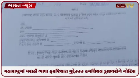 VIDEO: મહારાષ્ટ્રમાં કમર્શિયલ ડ્રાઇવરો માટે મરાઠી ભાષા ફરજિયાત: ૭૭૭ ચાલકોને ફટકારાઈ નોટિસ