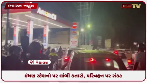 VIDEO: મેઘાલયના શિલોંગ હિંસા બાદ મેઘાલય-આસામ સરહદે તણાવ: ઇંધણ સ્ટેશનો પર લાંબી કતારો, પરિવહન પર સંકટ