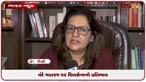 VIDEO: ભાજપના વંદે માતરમ પ્રસ્તાવ પર શિવસેના સાંસદ પ્રિયંકા ચતુર્વેદીએ તીખી પ્રતિક્રિયા આપી