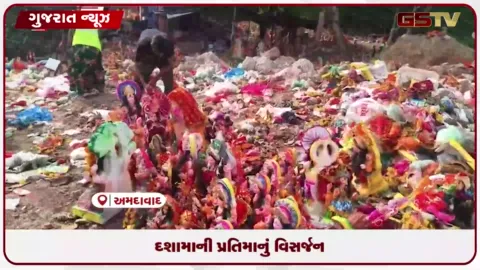 VIDEO: અમદાવાદમાં દશામાના વ્રતની પૂર્ણાહુતિ: કોર્પોરેશનના કુંડમાં મોટી સંખ્યામાં મૂર્તિઓનું વિસર્જન
