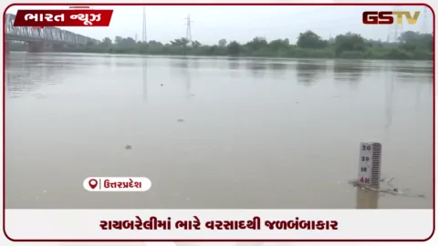 VIDEO: રાયબરેલીમાં ભારે વરસાદથી જળબંબાકાર