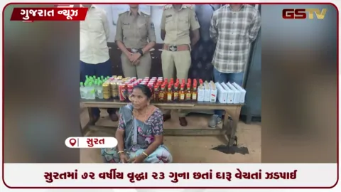 VIDEO: સુરતના સચિન GIDCમાં 72 વર્ષીય મહિલા દારૂના જથ્થા સાથે ઝડપાઈ
