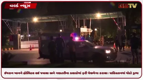 VIDEO: પાકિસ્તાનમાં મોટો ડ્રામા, ઈમરાન ખાનને હોસ્પિટલ લઈ જવાયા અને ગણતરીના કલાકોમાં ફરી જેલભેગા કરાયા