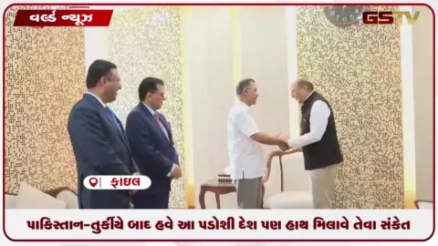 VIDEO: પાકિસ્તાન-તુર્કીયે બાદ હવે આ પડોશી દેશ પણ હાથ મિલાવે તેવા સંકેત