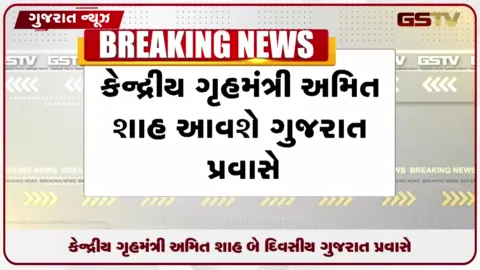 VIDEO: રક્ષાબંધન પર્વે અમિત શાહનો ગુજરાત પ્રવાસ, બોપલમાં લોક દરબાર યોજાશે