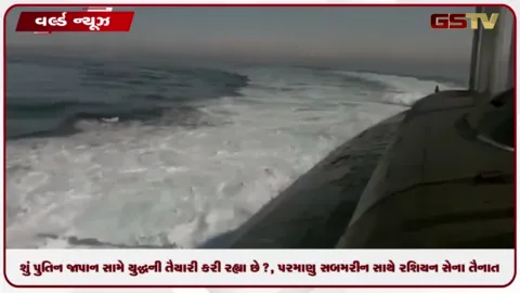 VIDEO: શું પુતિન જાપાન સામે યુદ્ધની તૈયારી કરી રહ્યા છે?, પરમાણુ સબમરીન સાથે રશિયન સેના તૈનાત