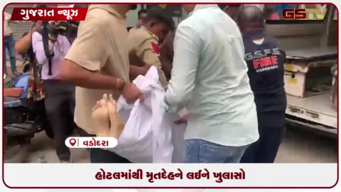 VIDEO: વડોદરા હોટેલ મૃતદેહ કેસમાં મોટો ઘટસ્ફોટ.બાથરૂમમાં લપસી પડવાથી ગુલામ મુસ્તફા નૈયારનું મોત થયાનો દાવો