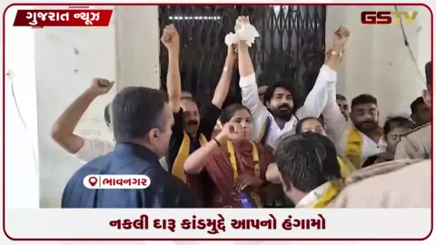 VIDEO: ભાવનગરમાં નકલી દારૂકાંડ સામે ‘આપ’ના દેખાવ