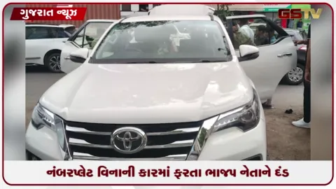 VIDEO: રાજકોટમાં નંબર પ્લેટ મુદ્દે સામાન્ય જનતા બાદ હવે ભાજપ નેતાઓ સામે કાર્યવાહી...ભાજપના બે નેતાઓને દંડ