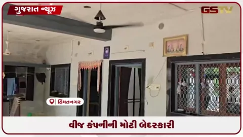 VIDEO: સાબરકાંઠા: હિંમતનગરમાં યુજીવીસીએલની બેદરકારી, સોલાર પેનલ હોવા છતાં ગ્રાહકને ફટકાર્યું ભારેખમ બિલ