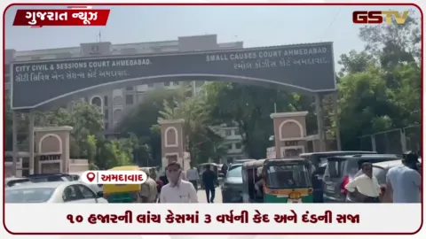 VIDEO: અમદાવાદ: CBI કોર્ટે લાંચ કેસમાં પૂર્વ IT અધિકારીને 3 વર્ષની કેદ અને દંડની સજા ફટકારી