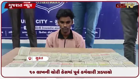 VIDEO: સુરત: મહિધરપુરામાં કાપડની દુકાનમાંથી ₹10 લાખની ચોરીનો ભેદ ઉકેલાયો, પૂર્વ કર્મચારી ઝડપાયો