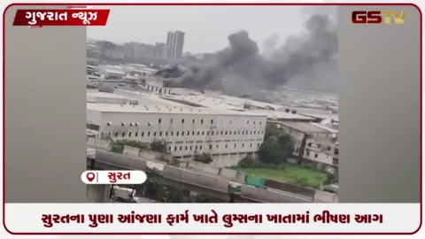 VIDEO: સુરતના પુણા આંજણા ફાર્મના લુમ્સમાં ભીષણ આગ, બે લોકોનું રેસ્ક્યું કરાયું