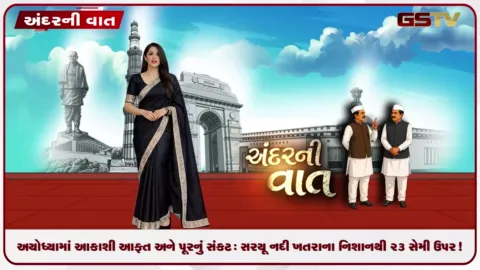 VIDEO: અયોધ્યામાં આકાશી આફત અને પૂરનું સંકટ: સરયૂ નદી ખતરાના નિશાનથી ૨૩ સેમી ઉપર!