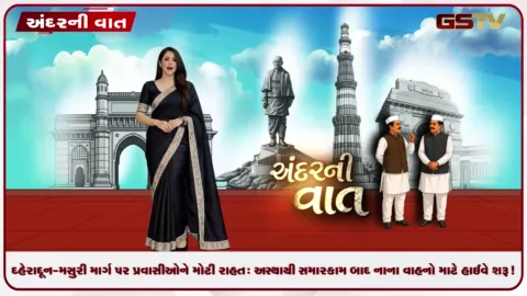 VIDEO: દહેરાદૂન-મસુરી માર્ગ પર પ્રવાસીઓને મોટી રાહત: અસ્થાયી સમારકામ બાદ નાના વાહનો માટે હાઈવે શરૂ!