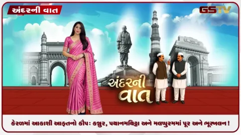 VIDEO: ANDARNI VAAT / કેરળમાં આકાશી આફતનો કૌપ: કન્નુર, પથાનમથિટ્ટા અને મલપ્પુરમમાં પૂર અને ભૂસ્ખલન!