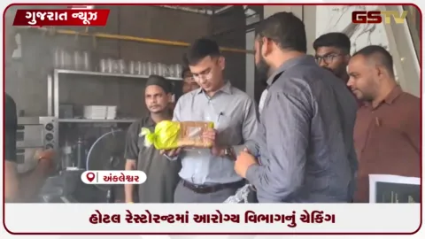 VIDEO: અંકલેશ્વર: હોટલ-રેસ્ટોરન્ટોમાં તંત્રનું સરપ્રાઇઝ ચેકિંગ, અસ્વચ્છતા બદલ વેપારીઓને ફટકારી નોટિસ