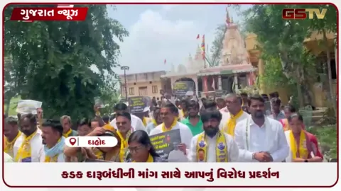 VIDEO: દાહોદના લીમડીમાં કડક દારૂબંધીની માંગ સાથે AAPનું વિરોધ પ્રદર્શન, પોલીસે કાર્યકરોના કર્યા ડિટેઇન