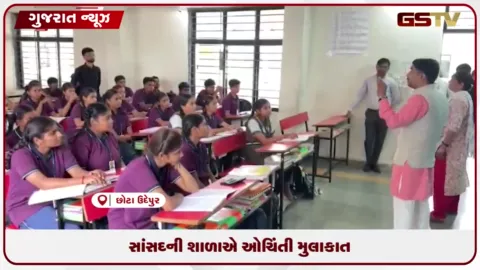 VIDEO: નસવાડીના લીંડામાં સાંસદ મુકેશભાઈ રાઠવાએ શાળાની મુલાકાત લઈ બાળકોને માર્ગદર્શન આપ્યું