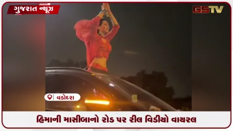 VIDEO: વાહનોના કાફલા સાથે સનરૂફ બહાર નીકળી રીલ બનાવતા સોશિયલ મીડિયા સ્ટાર વિવાદમાં