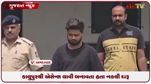 VIDEO: અમદાવાદ: નિકોલ નકલી દારૂ કેસમાં ફરાર આરોપી દિનેશની ધરપકડ, કાલુપુરથી એસેન્સ લાવી બનાવતા ડુપ્લિકેટ દારૂ
