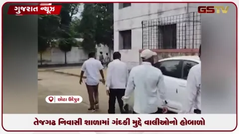 VIDEO: તેજગઢ આદર્શ નિવાસી શાળામાં ગેરરીતિ: પ્રાથમિક સુવિધાઓના અભાવે વાલીઓનો હોબાળો, 10 દિવસમાં આંદોલનની ચીમકી