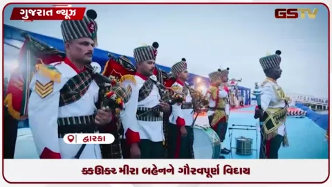 VIDEO: ઓખા ખાતે બે દાયકાની સેવા બાદ ભારતીય કોસ્ટ ગાર્ડના જહાજ ‘મીરા બહેન’નું ડિકમિશનિંગ કરાયું