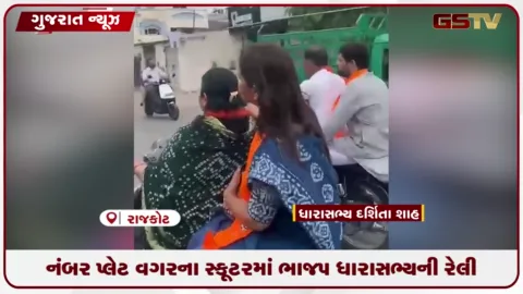 VIDEO: રાજકોટમાં નંબર પ્લેટ વગરના સ્કૂટરમાં ભાજપ ધારાસભ્યની રેલી