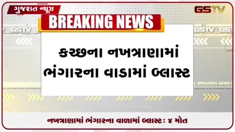 VIDEO: નખત્રાણામાં ડીઝલ ટાંકણ બ્લાસ્ટ થતાં 4 લોકોના કરુણ મોત, 2 ગંભીર રીતે ઘવાયાયા