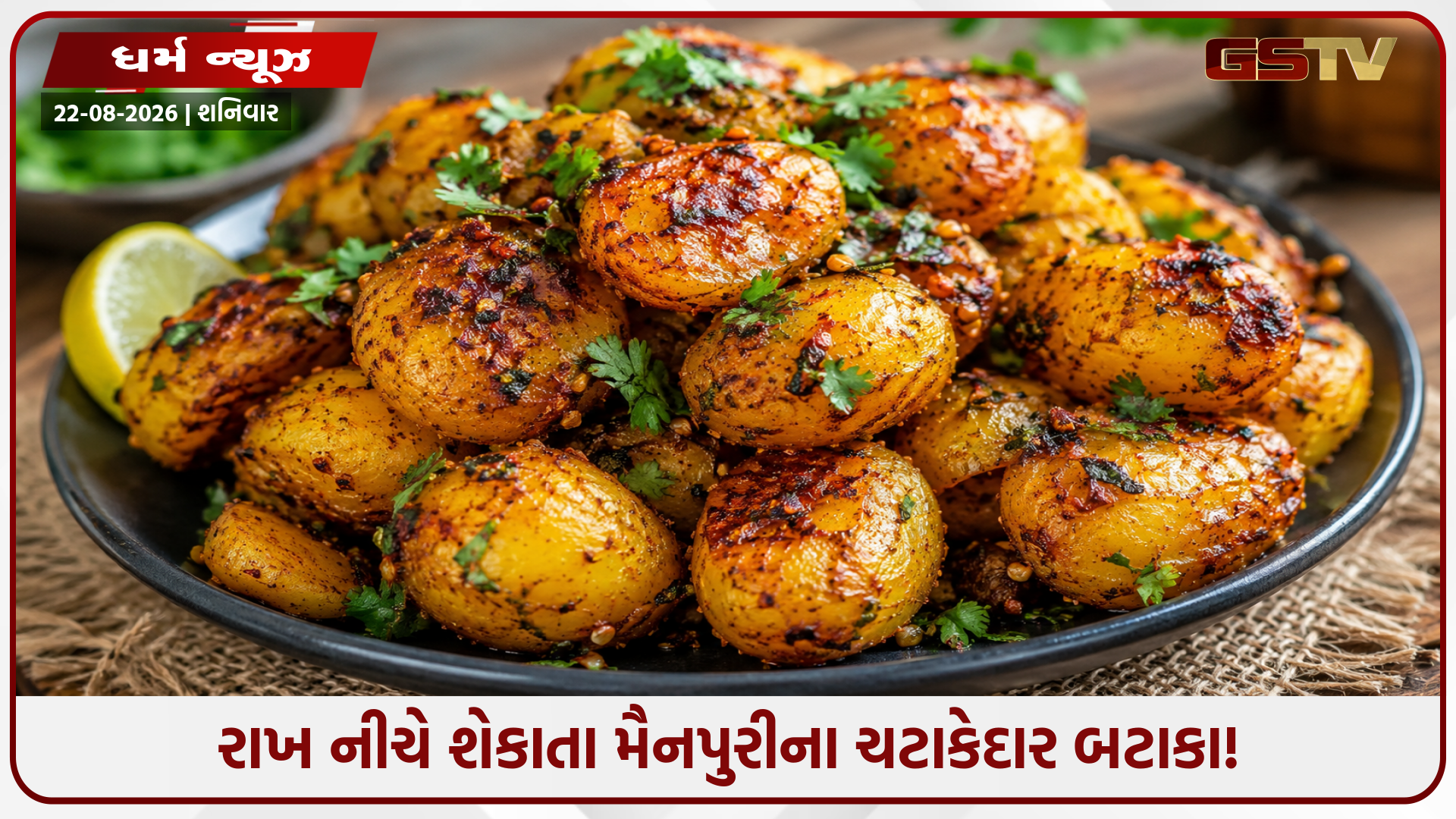 ના તળવાના કે ના બાફવાના! મૈનપુરીના આ દેશી 'શેકેલા બટાકા' આગળ પિઝા-બર્ગર પણ ફેઇલ