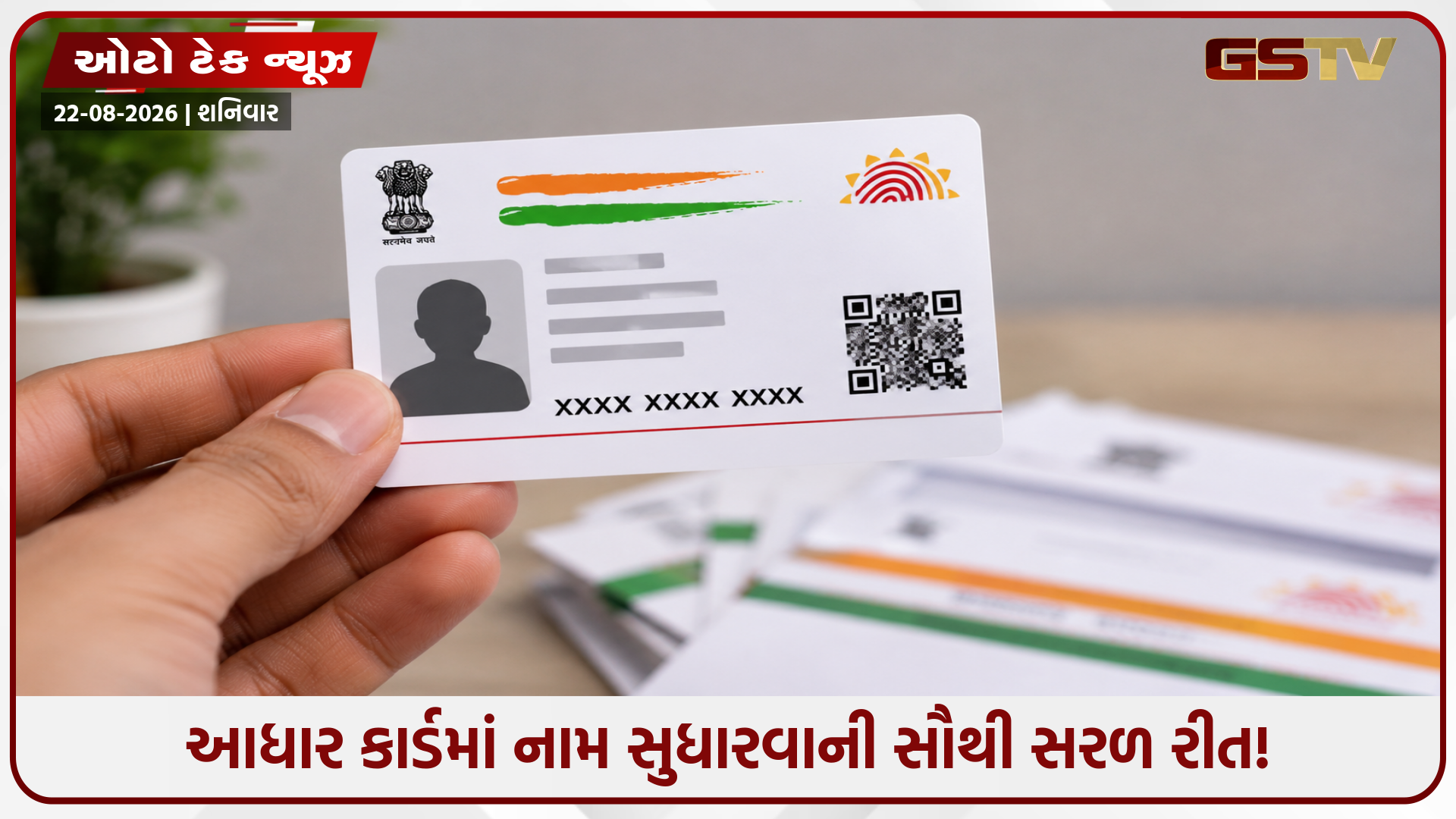 આધારમાં નામની ભૂલ છે? PF અને સરકારી લાભ અટકે એ પહેલાં કરો અપડેટ!
